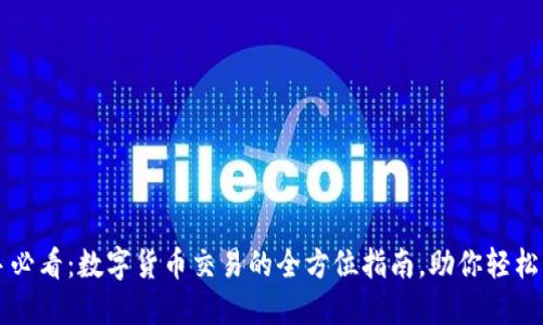 新手必看：数字货币交易的全方位指南，助你轻松入门