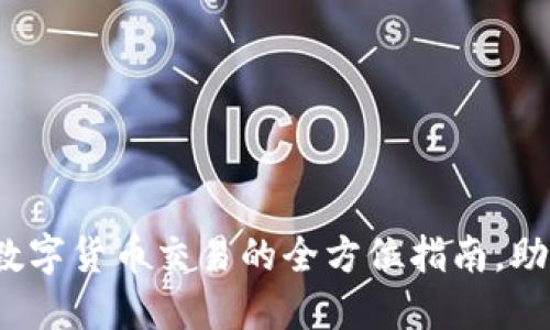 新手必看：数字货币交易的全方位指南，助你轻松入门