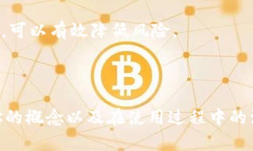 在数字货币和区块链的领域，TP钱包是一个广泛使用的加密货币钱包应用。转出地址则是与钱包的交易过程密切相关的一个术语。在这里，我将详细解释TP钱包转出地址的含义以及它的重要性。

什么是TP钱包？
TP钱包，或称“Trust Wallet”，是一个多功能的加密货币钱包，它不仅支持多种数字资产的存储和管理，还具有去中心化交易所（DEX）功能。TP钱包因其用户友好的界面和安全性被广泛使用。它支持以太坊及其代币、比特币、波场等多种区块链资产。用户可以通过TP钱包方便地进行数字资产的接收、发送和交易。

什么是转出地址？
在TP钱包中，转出地址是指用户用来向其他地址发送加密货币的地址。这是一个非常重要的概念，因为它涉及到资产的转移和交易。每一个加密货币地址都是一个独立的字符串，通常由数字和字母组成，具有唯一性。这意味着用户在进行转账时，必须准确地输入接收方的转出地址。

转出地址的重要性
在加密货币的世界中，转出地址的准确性关系到资金的安全。由于区块链技术的去中心化特性，任何交易一旦确认，就无法撤销或修改。因此，在向转出地址发送资金前，核对地址的准确性至关重要。同时，转出地址还可能涉及到不同的区块链和资产，所以了解每种加密货币的地址格式和特性也是必要的。

如何获取TP钱包的转出地址？
获取TP钱包的转出地址非常简单。用户只需进入自己的TP钱包账户，选择相应的数字货币，然后点击“发送”或“转出”，系统会提示用户输入转出地址。在这里，用户可以输入其他用户提供的地址，或扫描QR码来确保准确无误。

TP钱包转出地址的注意事项
1. 确认地址格式：不同的加密货币有不同的地址格式。例如，比特币的地址以“1”或“3”开头，而以太坊的地址通常以“0x”开头。请确保您输入的地址与您所转账的货币类型匹配。
2. 检查地址准确性：如前所述，加密货币交易一旦确认就无法撤回。在任何情况下，确保输入地址的准确性和完整性，否则可能导致资金永久丢失。
3. 小额测试转账：如果您不确定接收方的转出地址是否正确，可以先发送一小笔金额作为测试，确认无误后再进行大额转账。这是一种安全的做法，可以有效降低风险。
4. 使用安全的网络环境：在进行转账时，最好使用安全的网络环境，避免在公共Wi-Fi下进行交易，以防止被黑客攻击。

总结
TP钱包的转出地址是进行数字资产转账时必不可少的元素。它不仅关系到用户的资金安全，还直接影响到数字货币交易的顺畅进行。了解转出地址的概念以及在使用过程中的注意事项，可以帮助用户更安全、便捷地管理和转移数字资产。在加密货币的世界中，保持警惕和细心是非常重要的，确保每一笔交易的成功与安全。