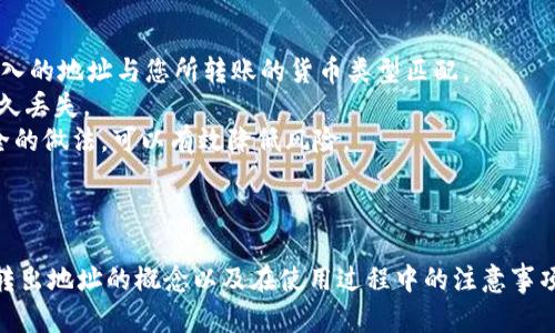 在数字货币和区块链的领域，TP钱包是一个广泛使用的加密货币钱包应用。转出地址则是与钱包的交易过程密切相关的一个术语。在这里，我将详细解释TP钱包转出地址的含义以及它的重要性。

什么是TP钱包？
TP钱包，或称“Trust Wallet”，是一个多功能的加密货币钱包，它不仅支持多种数字资产的存储和管理，还具有去中心化交易所（DEX）功能。TP钱包因其用户友好的界面和安全性被广泛使用。它支持以太坊及其代币、比特币、波场等多种区块链资产。用户可以通过TP钱包方便地进行数字资产的接收、发送和交易。

什么是转出地址？
在TP钱包中，转出地址是指用户用来向其他地址发送加密货币的地址。这是一个非常重要的概念，因为它涉及到资产的转移和交易。每一个加密货币地址都是一个独立的字符串，通常由数字和字母组成，具有唯一性。这意味着用户在进行转账时，必须准确地输入接收方的转出地址。

转出地址的重要性
在加密货币的世界中，转出地址的准确性关系到资金的安全。由于区块链技术的去中心化特性，任何交易一旦确认，就无法撤销或修改。因此，在向转出地址发送资金前，核对地址的准确性至关重要。同时，转出地址还可能涉及到不同的区块链和资产，所以了解每种加密货币的地址格式和特性也是必要的。

如何获取TP钱包的转出地址？
获取TP钱包的转出地址非常简单。用户只需进入自己的TP钱包账户，选择相应的数字货币，然后点击“发送”或“转出”，系统会提示用户输入转出地址。在这里，用户可以输入其他用户提供的地址，或扫描QR码来确保准确无误。

TP钱包转出地址的注意事项
1. 确认地址格式：不同的加密货币有不同的地址格式。例如，比特币的地址以“1”或“3”开头，而以太坊的地址通常以“0x”开头。请确保您输入的地址与您所转账的货币类型匹配。
2. 检查地址准确性：如前所述，加密货币交易一旦确认就无法撤回。在任何情况下，确保输入地址的准确性和完整性，否则可能导致资金永久丢失。
3. 小额测试转账：如果您不确定接收方的转出地址是否正确，可以先发送一小笔金额作为测试，确认无误后再进行大额转账。这是一种安全的做法，可以有效降低风险。
4. 使用安全的网络环境：在进行转账时，最好使用安全的网络环境，避免在公共Wi-Fi下进行交易，以防止被黑客攻击。

总结
TP钱包的转出地址是进行数字资产转账时必不可少的元素。它不仅关系到用户的资金安全，还直接影响到数字货币交易的顺畅进行。了解转出地址的概念以及在使用过程中的注意事项，可以帮助用户更安全、便捷地管理和转移数字资产。在加密货币的世界中，保持警惕和细心是非常重要的，确保每一笔交易的成功与安全。