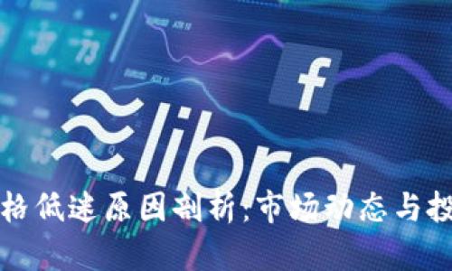 狗狗币价格低迷原因剖析：市场动态与投资者心理