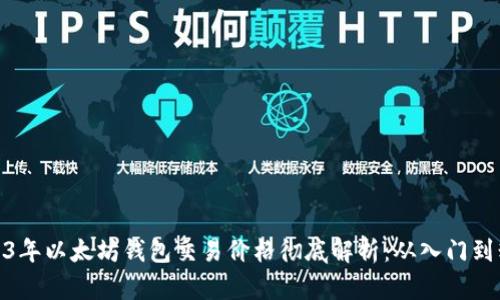 2023年以太坊钱包交易价格彻底解析：从入门到精通