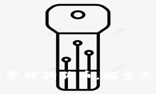 如何使用TP钱包安全管理狗狗币，探索其网络优势与实用技巧