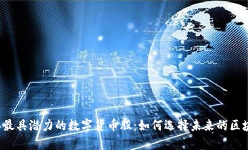 2023年最具潜力的数字货币股：如何选择未来的区块链巨头