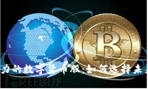 2023年最具潜力的数字货币股：如何选择未来的区块链巨头