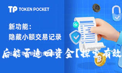 TP钱包被盗后能否追回资金？探索有效的解决方案