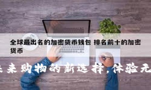 京东数字货币支付券：未来购物的新选择，体验无现金支付的便捷与安全