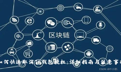 如何快速取消TP钱包授权：详细指南与注意事项