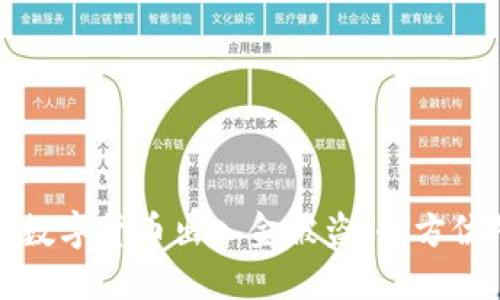 如何应对数字货币出入金被盗：全方位防护指南