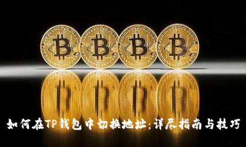 如何在TP钱包中切换地址：详尽指南与技巧
