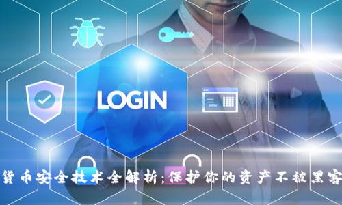 数字货币安全技术全解析：保护你的资产不被黑客侵犯
