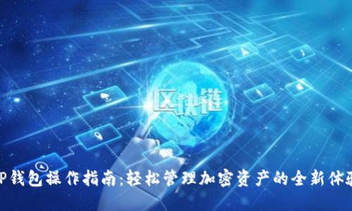 TP钱包操作指南：轻松管理加密资产的全新体验