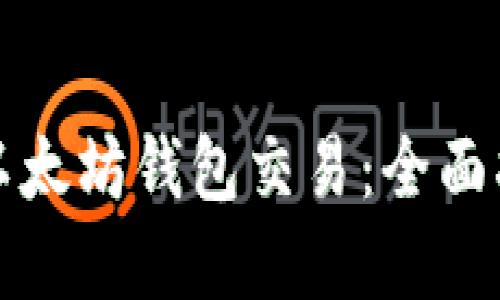 如何高效监听以太坊钱包交易：全面指南与实用技巧