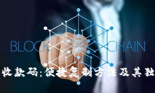 TP钱包收款码：便捷复制方法及其独特优势