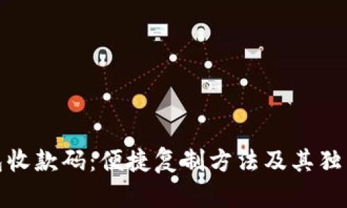 TP钱包收款码：便捷复制方法及其独特优势