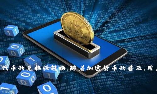 以太坊钱包的换汇通常指的是在以太坊生态系统内或跨不同加密货币之间，进行代币的兑换或转换。随着加密货币的普及，用户常常需要在不同的数字资产之间进行转换，这种需求催生了一系列的换汇服务。

### 以太坊钱包换汇：让你的数字资产自由流动