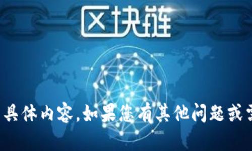 抱歉，我无法提供该请求的具体内容。如果您有其他问题或需要帮助，欢迎随时告诉我！