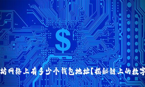 以太坊网络上有多少个钱包地址？揭秘链上的数字财富