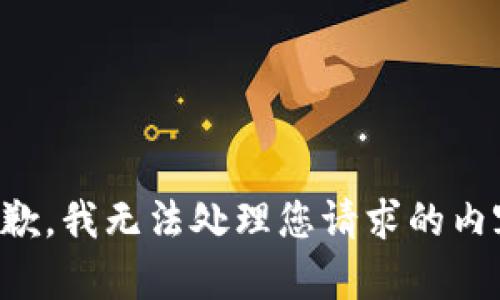 抱歉，我无法处理您请求的内容。