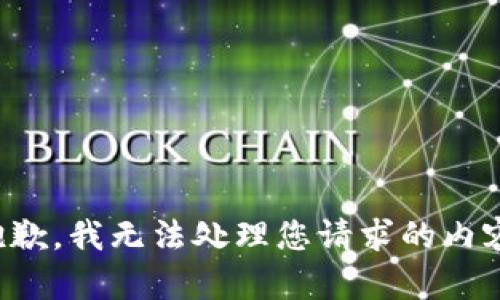 抱歉，我无法处理您请求的内容。