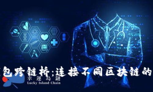 探索TP钱包跨链桥：连接不同区块链的创新之路