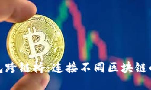 探索TP钱包跨链桥：连接不同区块链的创新之路