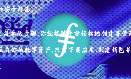 jiaotie创建USDT钱包：轻松使用TokenPocket进行数字资产管理/jiaotie  
USDT钱包, TokenPocket, 数字资产, 加密货币/guanjianci  

引言：为什么要创建USDT钱包？  
在如今的数字化时代，虚拟货币已逐渐成为很多人的投资和交易的首选。尤其是USDT（泰达币），因其与美元1:1的挂钩关系，被广泛应用于交易所和个人交易中。然而，如何安全、便捷地管理自己的USDT资产呢？答案就是创建一个USDT钱包，而TokenPocket凭借其独特的功能和用户友好的界面，成为了许多人心目中的最佳选择。  

什么是TokenPocket？  
TokenPocket是一款集成了多种功能的加密货币钱包，支持多种数字资产的存储和管理。作为去中心化钱包，TokenPocket给用户提供了安全私密的资产管理体验，无需信任第三方机构。用户可以通过它来发送和接收各类加密货币，包括USDT。此外，TokenPocket还支持DApp（去中心化应用）生态，提升了用户的使用体验以及交易的便捷性。  

创建USDT钱包的步骤  
创建USDT钱包听上去或许稍显复杂，但实际上只需简单的几个步骤就能完成。下面，我们将详细解说每一步，帮助你轻松上手。  

h4步骤1：下载TokenPocket应用/h4  
首先，你需要在智能手机应用商店（如App Store或Google Play）中搜索“TokenPocket”并下载。TokenPocket支持iOS和Android系统，用户可以根据自己的设备选择相应的版本。安装完成后，打开应用，你将看到的界面，令人眼前一亮。  

h4步骤2：创建新钱包/h4  
在登录界面，你会看到“创建钱包”选项。点击后，系统将提示你设置一个强密码。这个密码将用于保护你的钱包安全，因此建议你使用字母、数字及特殊符号的组合，以增强密码的复杂度。此外，TokenPocket还会生成一个助记词，用于备份和恢复钱包，请务必妥善保管，不要与他人分享。  

h4步骤3：选择USDT资产/h4  
创建钱包成功后，你将进入主界面。在这里，你需要添加USDT作为你的数字资产之一。通常在资产管理页面中，可以点击“添加资产”或“管理资产”，选择USDT，并进行确认。一旦添加成功，你便可以在TokenPocket中进行USDT的接收与发送。  

h4步骤4：接收与发送USDT/h4  
当你的钱包中成功添加USDT后，你就可以自由进行交易。要接收USDT，点击“接收”按钮，系统将展示你的USDT地址及二维码，其他用户可以通过扫描二维码或输入地址进行转账。发送USDT同样简单，输入接收方地址及转账金额即可。  

TokenPocket的独特卖点  
在众多的数字钱包中，TokenPocket凭借其多样化的功能和简洁直观的操作界面，赢得了广大用户的青睐。以下是一些TokenPocket的独特卖点：  

h4安全性/h4  
TokenPocket采用了行业领先的加密技术，确保用户的数字资产安全。用户的私钥完全保存在本地，不会漂浮在网络上，降低了资产被黑客攻击的风险。此外，定期的安全审查和网络监控也有效保障了钱包的安全性。  

h4多资产支持/h4  
不仅仅是USDT，TokenPocket支持多种主流的数字资产，包括BTC、ETH等。无论你是一个新的投资者还是经验丰富的交易者，TokenPocket都能满足你对资产多元化管理的需求。  

h4去中心化应用的接入/h4  
TokenPocket不仅是一个钱包，它还是一个DApp浏览器，允许用户访问和使用各类去中心化应用。无论是去中心化交易平台，还是NFT市场，用户都可以直接在TokenPocket中进行操作，极大提升了数字资产管理的灵活性和便捷性。  

使用TokenPocket的注意事项  
在享受TokenPocket带来的便利的同时，用户也需要注意一些安全问题。  

h4妥善保管助记词与密码/h4  
助记词是恢复钱包的关键，因此务必要防止遗失或泄露。一旦丢失，用户将无法找回资产。同样，安全的密码设置也是必要的，避免使用简单的密码，以免被不法分子攻击。  

h4定期更新应用/h4  
TokenPocket团队会定期推出更新版本，以修复漏洞和增加新功能。因此，用户应保持应用在最新版本，以确保使用过程中不会因为版本问题而导致的安全隐患。  

总结  
创建USDT钱包是现代数字资产管理中不可或缺的一环，而TokenPocket凭借其用户友好的操作界面和强大的安全性能，成为了不少用户的首选。通过简单的步骤，你就能够十分轻松地创建并管理自己的USDT钱包，真正实现资产的自我掌控。  

无论你是刚刚进入数字货币市场的新手，还是对其已经有所了解的投资者，TokenPocket都为你提供了一个可靠的管理平台，让你能够安全、方便地操作你的数字资产。只需下载应用、创建钱包并添加USDT，你就可以随时随地进行数字货币交易，体验前所未有的便捷。  

在未来的数字世界中，保有一款好的钱包将使你的投资之路更加顺利，加密货币的舞台等待着你去探索。创建你的USDT钱包，从TokenPocket开始吧！