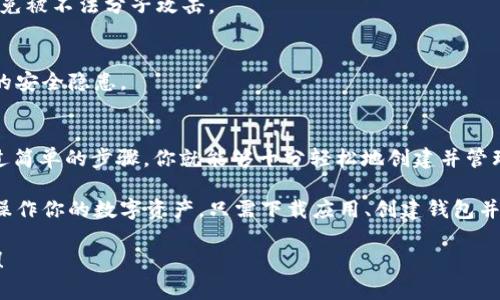 jiaotie创建USDT钱包：轻松使用TokenPocket进行数字资产管理/jiaotie  
USDT钱包, TokenPocket, 数字资产, 加密货币/guanjianci  

引言：为什么要创建USDT钱包？  
在如今的数字化时代，虚拟货币已逐渐成为很多人的投资和交易的首选。尤其是USDT（泰达币），因其与美元1:1的挂钩关系，被广泛应用于交易所和个人交易中。然而，如何安全、便捷地管理自己的USDT资产呢？答案就是创建一个USDT钱包，而TokenPocket凭借其独特的功能和用户友好的界面，成为了许多人心目中的最佳选择。  

什么是TokenPocket？  
TokenPocket是一款集成了多种功能的加密货币钱包，支持多种数字资产的存储和管理。作为去中心化钱包，TokenPocket给用户提供了安全私密的资产管理体验，无需信任第三方机构。用户可以通过它来发送和接收各类加密货币，包括USDT。此外，TokenPocket还支持DApp（去中心化应用）生态，提升了用户的使用体验以及交易的便捷性。  

创建USDT钱包的步骤  
创建USDT钱包听上去或许稍显复杂，但实际上只需简单的几个步骤就能完成。下面，我们将详细解说每一步，帮助你轻松上手。  

h4步骤1：下载TokenPocket应用/h4  
首先，你需要在智能手机应用商店（如App Store或Google Play）中搜索“TokenPocket”并下载。TokenPocket支持iOS和Android系统，用户可以根据自己的设备选择相应的版本。安装完成后，打开应用，你将看到的界面，令人眼前一亮。  

h4步骤2：创建新钱包/h4  
在登录界面，你会看到“创建钱包”选项。点击后，系统将提示你设置一个强密码。这个密码将用于保护你的钱包安全，因此建议你使用字母、数字及特殊符号的组合，以增强密码的复杂度。此外，TokenPocket还会生成一个助记词，用于备份和恢复钱包，请务必妥善保管，不要与他人分享。  

h4步骤3：选择USDT资产/h4  
创建钱包成功后，你将进入主界面。在这里，你需要添加USDT作为你的数字资产之一。通常在资产管理页面中，可以点击“添加资产”或“管理资产”，选择USDT，并进行确认。一旦添加成功，你便可以在TokenPocket中进行USDT的接收与发送。  

h4步骤4：接收与发送USDT/h4  
当你的钱包中成功添加USDT后，你就可以自由进行交易。要接收USDT，点击“接收”按钮，系统将展示你的USDT地址及二维码，其他用户可以通过扫描二维码或输入地址进行转账。发送USDT同样简单，输入接收方地址及转账金额即可。  

TokenPocket的独特卖点  
在众多的数字钱包中，TokenPocket凭借其多样化的功能和简洁直观的操作界面，赢得了广大用户的青睐。以下是一些TokenPocket的独特卖点：  

h4安全性/h4  
TokenPocket采用了行业领先的加密技术，确保用户的数字资产安全。用户的私钥完全保存在本地，不会漂浮在网络上，降低了资产被黑客攻击的风险。此外，定期的安全审查和网络监控也有效保障了钱包的安全性。  

h4多资产支持/h4  
不仅仅是USDT，TokenPocket支持多种主流的数字资产，包括BTC、ETH等。无论你是一个新的投资者还是经验丰富的交易者，TokenPocket都能满足你对资产多元化管理的需求。  

h4去中心化应用的接入/h4  
TokenPocket不仅是一个钱包，它还是一个DApp浏览器，允许用户访问和使用各类去中心化应用。无论是去中心化交易平台，还是NFT市场，用户都可以直接在TokenPocket中进行操作，极大提升了数字资产管理的灵活性和便捷性。  

使用TokenPocket的注意事项  
在享受TokenPocket带来的便利的同时，用户也需要注意一些安全问题。  

h4妥善保管助记词与密码/h4  
助记词是恢复钱包的关键，因此务必要防止遗失或泄露。一旦丢失，用户将无法找回资产。同样，安全的密码设置也是必要的，避免使用简单的密码，以免被不法分子攻击。  

h4定期更新应用/h4  
TokenPocket团队会定期推出更新版本，以修复漏洞和增加新功能。因此，用户应保持应用在最新版本，以确保使用过程中不会因为版本问题而导致的安全隐患。  

总结  
创建USDT钱包是现代数字资产管理中不可或缺的一环，而TokenPocket凭借其用户友好的操作界面和强大的安全性能，成为了不少用户的首选。通过简单的步骤，你就能够十分轻松地创建并管理自己的USDT钱包，真正实现资产的自我掌控。  

无论你是刚刚进入数字货币市场的新手，还是对其已经有所了解的投资者，TokenPocket都为你提供了一个可靠的管理平台，让你能够安全、方便地操作你的数字资产。只需下载应用、创建钱包并添加USDT，你就可以随时随地进行数字货币交易，体验前所未有的便捷。  

在未来的数字世界中，保有一款好的钱包将使你的投资之路更加顺利，加密货币的舞台等待着你去探索。创建你的USDT钱包，从TokenPocket开始吧！