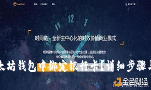 如何在以太坊钱包中绑定银行卡？详细步骤与注意事项