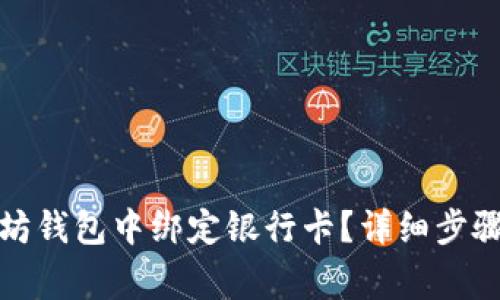 如何在以太坊钱包中绑定银行卡？详细步骤与注意事项