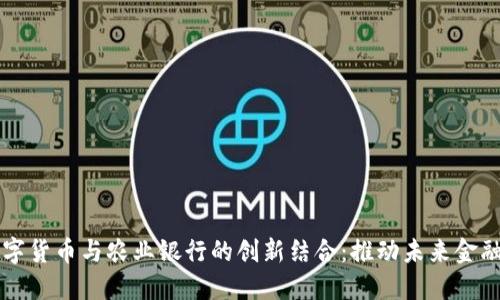 央行数字货币与农业银行的创新结合：推动未来金融的变革