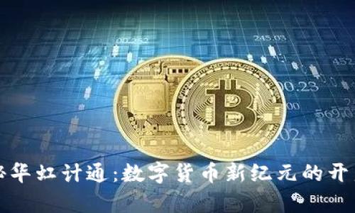 揭秘华虹计通：数字货币新纪元的开启者