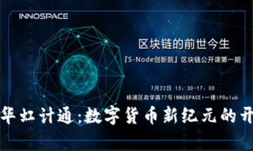 揭秘华虹计通：数字货币新纪元的开启者