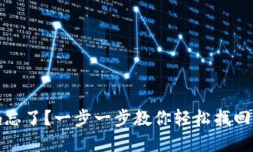 TP钱包密码忘了？一步一步教你轻松找回并重设密码