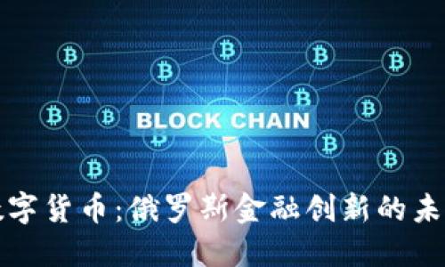 卢布数字货币：俄罗斯金融创新的未来趋势