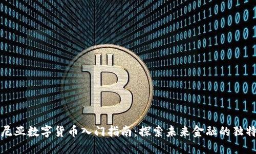 爱沙尼亚数字货币入门指南：探索未来金融的独特之旅