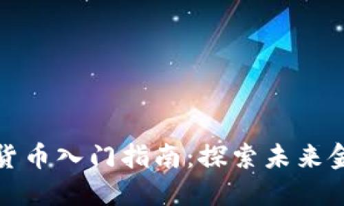 爱沙尼亚数字货币入门指南：探索未来金融的独特之旅