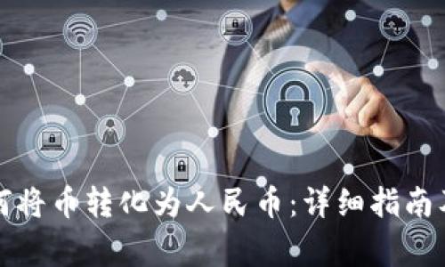 TP钱包如何将币转化为人民币：详细指南及注意事项