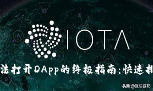 解决TP钱包无法打开DApp的终极指南：快速排查与解决方案