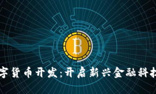 福州数字货币开发：开启新兴金融科技的未来