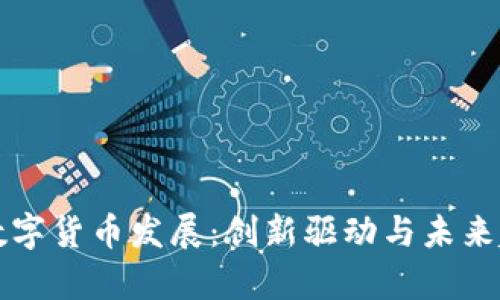 权威解读中国数字货币发展：创新驱动与未来趋势的深度剖析
