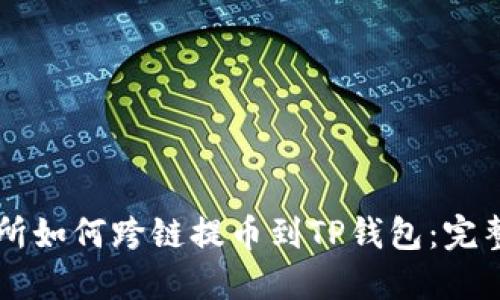 交易所如何跨链提币到TP钱包：完整指南