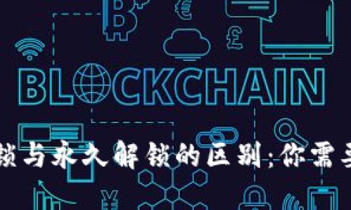 TP钱包指纹解锁与永久解锁的区别：你需要知道的关键点