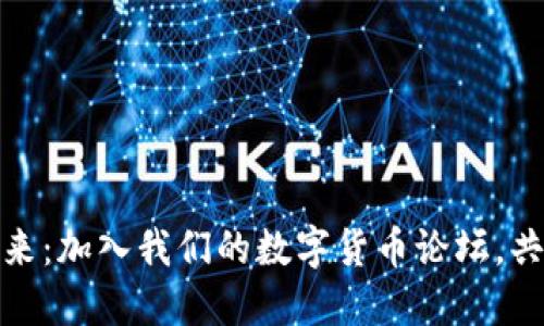 探讨虚拟数字货币的未来：加入我们的数字货币论坛，共享你的见解与创新思路