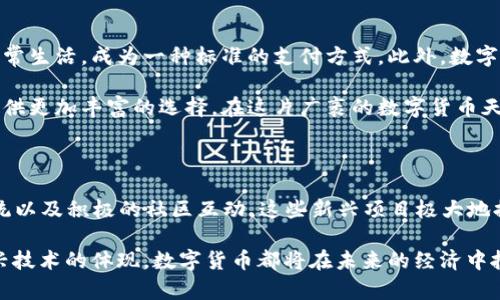   2023年新兴数字货币：解读独特卖点与市场趋势 / 

 guanjianci 数字货币, 新兴货币, 加密货币, 投资策略 /guanjianci 

引言：数字货币的崛起

在过去的几年里，数字货币行业经历了翻天覆地的变化。从比特币的首次亮相到各种山寨币的涌现，数字货币已经成为现代财经领域中不可忽视的一部分。2023年，伴随着技术的不断创新和市场需求的多样化，许多新兴数字货币相继问世。它们不仅引起了投资者的兴趣，也在技术、应用场景和社区治理等方面展现出了独特的卖点。

新兴数字货币的定义与特点

数字货币，顾名思义，是一种无需纸币支持的虚拟货币，其价值由市场供需关系决定。在众多新兴数字货币中，每一款都有其独特的功能与应用场景。我们可以从几个关键因素来分析它们的特点：技术创新、用户体验、生态系统和社区支持。

技术创新：区块链的多样化应用

新兴数字货币往往依托于先进的区块链技术。以太坊2.0的推出标志着去中心化网络的演进，它引入了权益证明（PoS）机制，降低了资源消耗的同时提高了网络的安全性。此外，许多新项目致力于探索多链连接与跨链技术，以实现不同区块链之间的信息流通。

例如，某新兴数字货币通过链下交易与链上结算结合的方式，实现了更高的交易速度与更低的成本。这种技术上的创新，让它在众多竞争者中脱颖而出，也让用户体验得到了显著改善。

用户体验：简化操作界面与提高安全性

对于许多新用户而言，复杂的操作流程和繁琐的安全措施往往导致他们对数字货币的产生畏惧。因此，优秀的新兴数字货币项目在用户体验的设计上特别注重。许多项目提供了简单易用的操作界面，甚至通过引入生物识别技术来增强安全性，保护用户的资产。

此外，一些数字货币还推出了移动应用程序，使得用户可以随时随地管理他们的资产。这样的便利性大大提升了用户的参与度，使得更多人愿意探索数字货币的世界。

生态系统：构建全方位的应用场景

新兴数字货币不仅仅是交易的工具，它们还通过完善的生态系统为用户提供了多种应用场景。例如，一些数字货币应用于去中心化金融（DeFi）领域，允许用户进行借贷、交易、投资等多重操作。此外，非同质化代币（NFT）的兴起也为数字货币的应用范围拓展了空间，帮助艺术家和创作者在数字世界中实现价值。

某些新兴货币通过合作与其他平台建立智能合约，推动线上线下的结合，这不仅促进了商业模式的创新，也推动了数字经济的发展。在这一生态系统中，用户、开发者和投资者形成了一个良性的循环，共同推动数字货币的进一步发展。

社区支持：构建信任与共识

每一款新兴数字货币背后都有一个充满激情和活力的社区，这些社区的成员不仅包括投资者，还包括开发者和普通用户。社区的支持对于数字货币的成功至关重要。许多项目通过定期举行线上线下交流活动，增强用户之间的互动，构建强大的信任关系。

例如，某新兴货币与社区共同策划了一场全球线上会议，邀请了行业内的专家分享经验与见解。这种社区驱动的模式使得数字货币不仅仅是一种投资工具，更成为一种文化和价值观的体现。

市场趋势：投资前景分析

新兴数字货币的投资前景如何？这是许多投资者最关心的问题。2023年的市场趋势显示，随着主流金融机构逐渐接受数字货币，投资者对新兴项目的关注度在不断上升。与此同时，监管政策的逐步完善也为市场的发展提供了信心。

根据市场分析，某些新兴货币在特定领域内表现优异，吸引了大量的投资者。例如，某数字货币专注于绿色技术，旨在为应对气候变化提供解决方案。这种独特的市场定位不仅获得了良好的社会反响，也赢得了投资者的高度关注。

投资策略：如何理性选择新兴数字货币

面对众多新兴数字货币，投资者应如何选择？首先，要了解项目的核心团队及其背景，通常一个优秀的团队能够为项目的发展提供强大的支持。其次，要深入分析数字货币的技术架构和应用场景，一个具有实用性的项目比单纯投机性更有长期投资价值。

此外，参与社区活动也是了解项目的重要途径，通过与其他用户的交流，获取更多真实的信息和反馈。最后，不要忽视风险控制，在投资前需制定合理的投资计划，确保资金的安全。

未来展望：数字货币的下一个时代

随着技术的不断进步和全球经济的数字化，数字货币的未来充满了无限可能。我们可以预见，在不久的将来，数字货币将更深入地融入人们的日常生活，成为一种标准的支付方式。此外，数字身份、数据隐私和智能合约等新兴概念将进一步推动数字货币的发展。

未来，数字货币的安全性与去中心化的特性将会得到进一步提升，更多的人愿意参与到这一金融革命中来。而新兴项目也将不断涌现，为用户提供更加丰富的选择。在这片广袤的数字货币天地中，只有不断探索与创新才能占据一席之地。

总结：把握数字货币的未来

2023年的新兴数字货币展现出独特的卖点与创新思维，同时也为投资者提供了更为多样的选择。通过技术革新、用户体验、构建完整的生态系统以及积极的社区互动，这些新兴项目极大地提升了数字货币的可用性和价值。

在这个瞬息万变的市场中，投资者只有不断学习、关注市场动态，才能在机遇与挑战中把握数字货币的未来。无论是作为一种投资工具，还是新兴技术的体现，数字货币都将在未来的经济中扮演越来越重要的角色。勇敢踏出第一步，或许您的数字货币之旅就此启程。