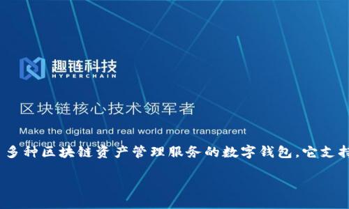 在讨论TP钱包收益权重这个概念之前，我们首先需要了解TP钱包的基本功能与设计。TP钱包（TokenPocket）是一款集成了多种区块链资产管理服务的数字钱包。它支持多个区块链网络，允许用户存储、发送和接收各种加密货币，同时也提供了DApp的访问能力、去中心化金融（DeFi）服务等。

### TP钱包收益权重详解：如何你的资产管理