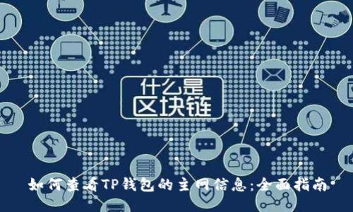 如何查看TP钱包的主网信息：全面指南