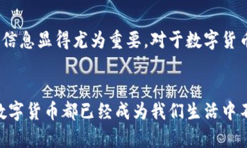   数字货币涨幅回顾：近几年投资新机遇与风险解析 / 
 guanjianci 数字货币, 投资机会, 加密货币市场, 风险管理 /guanjianci 

引言：数字货币的崛起
在过去的几年中，数字货币如雨后春笋般崛起，吸引了全球投资者的目光。从比特币到以太坊，各类数字资产不断推陈出新，让人们对未来的金融生态充满期待。与此同时，这一市场的波动性和复杂性也引发了无数讨论和关注。究竟数字货币的涨幅背后藏着怎样的故事？它又意味着什么？

比特币的传奇历程
比特币，这个最初只被视为实验性质的数字货币，近年来经历了起伏的传奇。从2017年年底的接近2万美元的高峰，到随后的跌宕起伏，比特币几经波折。然而，进入2021年，随着机构投资者的加入，比特币再次打破历史记录，一度突破6万美元。其价格走势不仅仅是供需简单的反映，更是制度、技术创新及市场情绪交织的结果。

以太坊的创新启示
以太坊作为一项开创性的区块链技术，不仅仅提供了一种加密货币（ETH），更重要的是其智能合约功能的应用改变了许多传统行业。以太坊的价格在2021年也大幅攀升，从200美元增至接近4000美元。正是由于新的DeFi（去中心化金融）和NFT（非同质化代币）项目的涌现，以太坊的生态体系愈发繁荣，投资者也逐渐认识到这一平台的独特价值。

市场波动与投资风险
尽管数字货币的涨幅令人振奋，但它的波动性同样不可忽视。价格的剧烈波动使得许多投资者陷入恐慌。2021年5月，因政策风险和市场情绪影响，比特币和以太坊等主流数字货币价格瞬间暴跌，给周边市场带来了巨大的冲击。这不仅仅是价格波动的问题，背后涉及的政策调整、技术迭代以及参与者心理等多重因素，都是影响其走势的重要因素。

未来展望：潜力与挑战并存
随着区块链技术的不断发展，数字货币的应用场景愈发丰富，许多行业都在探索如何借助这一新技术提升效率、降低成本。然而，数字货币的未来依然面临许多挑战，比如监管政策的不断变动、市场的竞争加剧等。对于投资者而言，虽然机会与风险并存，但深入研究、提升自身风险管理能力是把握这波浪潮的关键。

政策环境的影响
数字货币的发展离不开政策的引导。近年来，各国政府对于数字货币的监管政策逐渐明朗。一方面，某些国家对数字货币持开放态度，积极探索数字货币的合法化；另一方面，也有国家采取相对保守的态度，限制数字货币的交易与使用。这样的政策变化直接影响了市场情绪和价格波动，投资者需要时刻关注政策动态，以免在波动的市场中迷失方向。

总的来看：如何应对数字货币市场
对于普通投资者来说，进入数字货币市场需谨慎。在做出任何投资决策之前，扎实的市场调研和风险评估至关重要。在这个信息爆炸的时代，筛选准确、可靠的信息显得尤为重要。对于数字货币的特性和市场动态的深入了解，能够帮助投资者更好地把握时机。

总结：数字货币的未来依然璀璨
虽然数字货币的走势复杂多变，但无可否认的是，它在全球经济中所扮演的角色愈加重要。从漠视到重视，市场已显著转变。无论是投资者，仍然是普通民众，数字货币都已经成为我们生活中不可或缺的一部分。人们对其充满期待的同时，也需要保持理性。毕竟，机会总是与风险并存，只有智慧地应对，才能在这个变幻莫测的市场中立于不败之地。