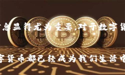   数字货币涨幅回顾：近几年投资新机遇与风险解析 / 
 guanjianci 数字货币, 投资机会, 加密货币市场, 风险管理 /guanjianci 

引言：数字货币的崛起
在过去的几年中，数字货币如雨后春笋般崛起，吸引了全球投资者的目光。从比特币到以太坊，各类数字资产不断推陈出新，让人们对未来的金融生态充满期待。与此同时，这一市场的波动性和复杂性也引发了无数讨论和关注。究竟数字货币的涨幅背后藏着怎样的故事？它又意味着什么？

比特币的传奇历程
比特币，这个最初只被视为实验性质的数字货币，近年来经历了起伏的传奇。从2017年年底的接近2万美元的高峰，到随后的跌宕起伏，比特币几经波折。然而，进入2021年，随着机构投资者的加入，比特币再次打破历史记录，一度突破6万美元。其价格走势不仅仅是供需简单的反映，更是制度、技术创新及市场情绪交织的结果。

以太坊的创新启示
以太坊作为一项开创性的区块链技术，不仅仅提供了一种加密货币（ETH），更重要的是其智能合约功能的应用改变了许多传统行业。以太坊的价格在2021年也大幅攀升，从200美元增至接近4000美元。正是由于新的DeFi（去中心化金融）和NFT（非同质化代币）项目的涌现，以太坊的生态体系愈发繁荣，投资者也逐渐认识到这一平台的独特价值。

市场波动与投资风险
尽管数字货币的涨幅令人振奋，但它的波动性同样不可忽视。价格的剧烈波动使得许多投资者陷入恐慌。2021年5月，因政策风险和市场情绪影响，比特币和以太坊等主流数字货币价格瞬间暴跌，给周边市场带来了巨大的冲击。这不仅仅是价格波动的问题，背后涉及的政策调整、技术迭代以及参与者心理等多重因素，都是影响其走势的重要因素。

未来展望：潜力与挑战并存
随着区块链技术的不断发展，数字货币的应用场景愈发丰富，许多行业都在探索如何借助这一新技术提升效率、降低成本。然而，数字货币的未来依然面临许多挑战，比如监管政策的不断变动、市场的竞争加剧等。对于投资者而言，虽然机会与风险并存，但深入研究、提升自身风险管理能力是把握这波浪潮的关键。

政策环境的影响
数字货币的发展离不开政策的引导。近年来，各国政府对于数字货币的监管政策逐渐明朗。一方面，某些国家对数字货币持开放态度，积极探索数字货币的合法化；另一方面，也有国家采取相对保守的态度，限制数字货币的交易与使用。这样的政策变化直接影响了市场情绪和价格波动，投资者需要时刻关注政策动态，以免在波动的市场中迷失方向。

总的来看：如何应对数字货币市场
对于普通投资者来说，进入数字货币市场需谨慎。在做出任何投资决策之前，扎实的市场调研和风险评估至关重要。在这个信息爆炸的时代，筛选准确、可靠的信息显得尤为重要。对于数字货币的特性和市场动态的深入了解，能够帮助投资者更好地把握时机。

总结：数字货币的未来依然璀璨
虽然数字货币的走势复杂多变，但无可否认的是，它在全球经济中所扮演的角色愈加重要。从漠视到重视，市场已显著转变。无论是投资者，仍然是普通民众，数字货币都已经成为我们生活中不可或缺的一部分。人们对其充满期待的同时，也需要保持理性。毕竟，机会总是与风险并存，只有智慧地应对，才能在这个变幻莫测的市场中立于不败之地。