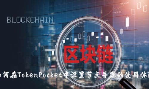 如何在TokenPocket中设置节点并您的使用体验